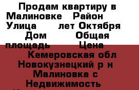 Продам квартиру в Малиновке › Район ­ 15 › Улица ­ 60 лет Октября › Дом ­ 16 › Общая площадь ­ 30 › Цена ­ 500 000 - Кемеровская обл., Новокузнецкий р-н, Малиновка с. Недвижимость » Квартиры продажа   